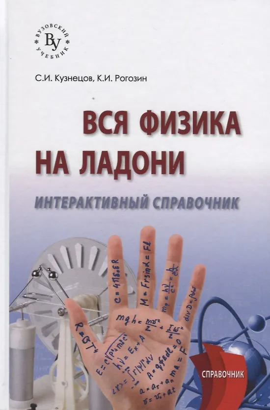 Книга Вся физика на ладони. Интерактивный справочник (Сергей Кузнецов) — 1