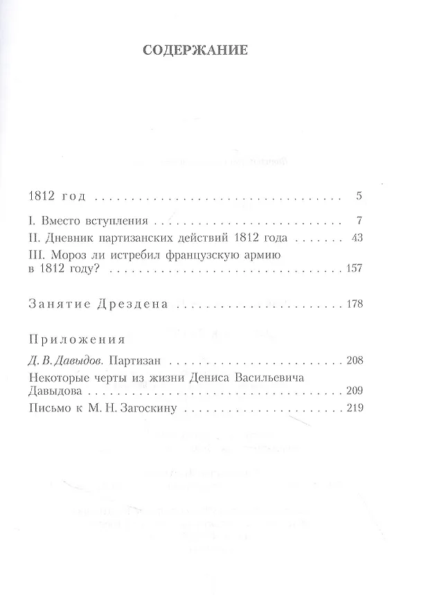 Книга Дневник партизана (Денис Давыдов) — 2