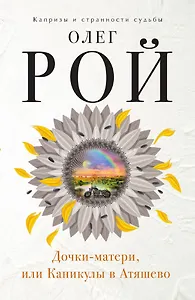 Дочки-матери, или Каникулы в Атяшево