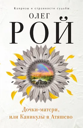 Книга Дочки-матери, или Каникулы в Атяшево (Олег Рой)