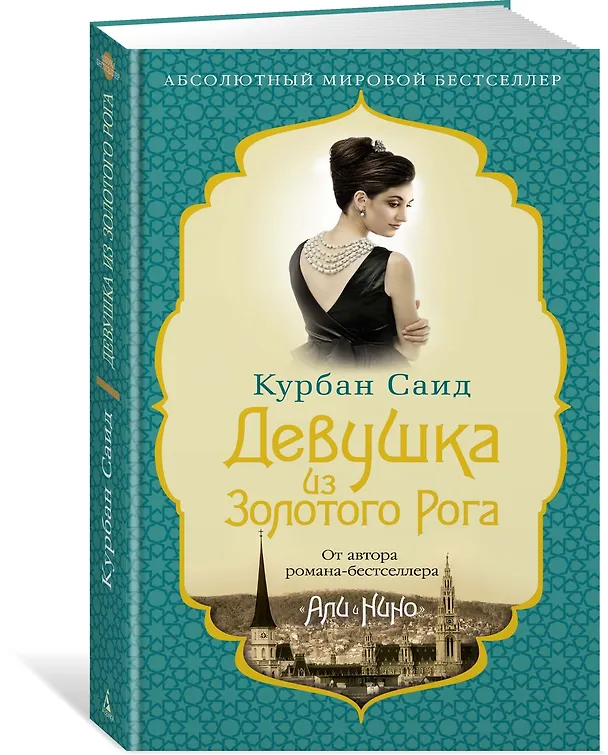 Книга Девушка из Золотого Рога (Курбан Саид) — 4