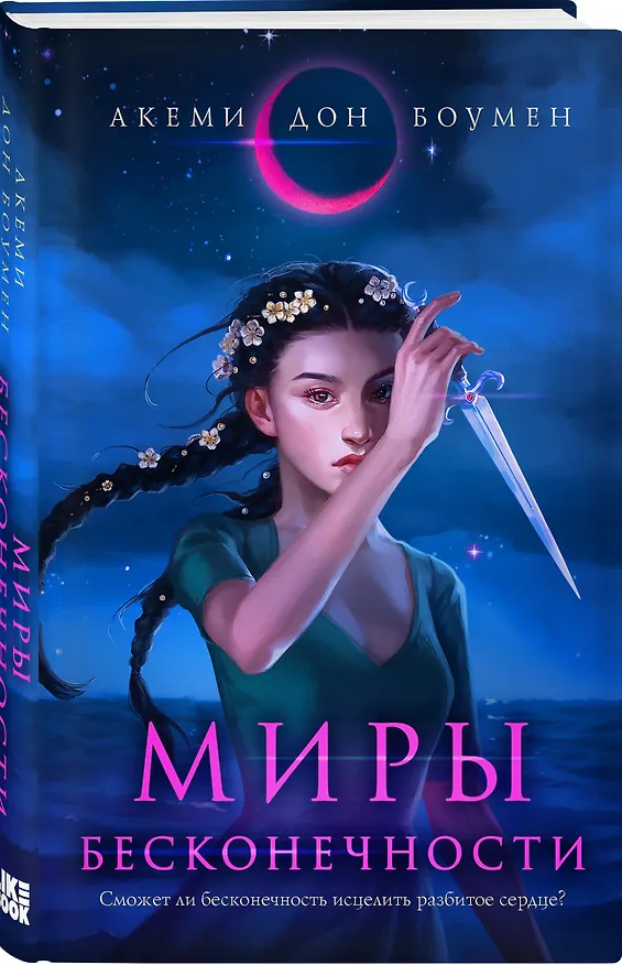 Книга Миры Бесконечности (Алиса Боумен) — 5