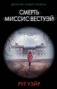 Смерть миссис Вестуэй