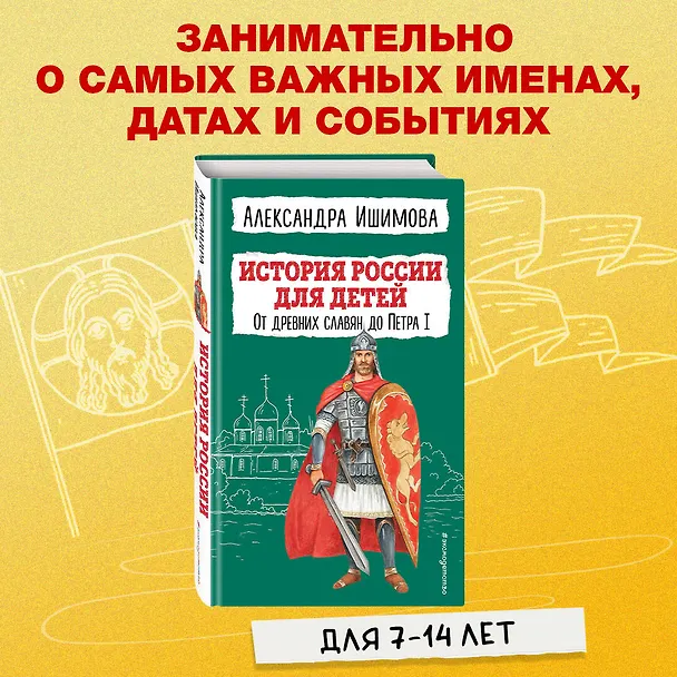 Книга История России для детей. От древних славян до Петра I (Александра Ишимова) — 6