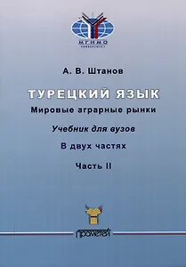 Турецкий язык. Мировые аграрные рынки: Учебник для вузов: в 2-х частях Часть II