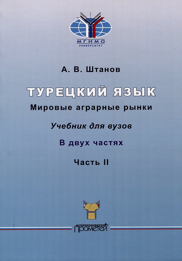 Книга Турецкий язык. Мировые аграрные рынки: Учебник для вузов: в 2-х частях Часть II (Андрей Штанов) — 1