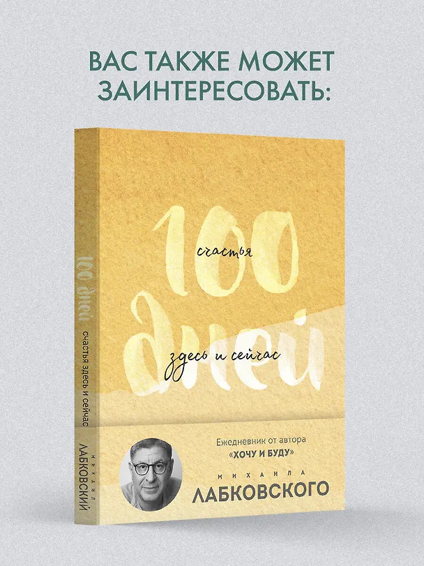 Книга 100 дней счастья здесь и сейчас с Михаилом Лабковским (Михаил Лабковский) — 10