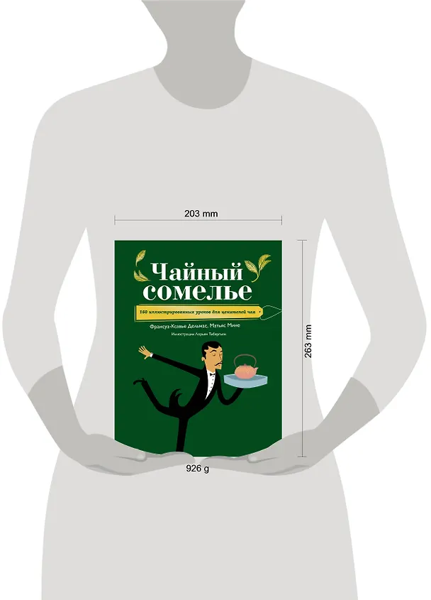Книга Чайный сомелье. 160 иллюстрированных уроков для ценителей чая (Франсуа-Ксавье Дельмас, Матьяс Мине) — 5