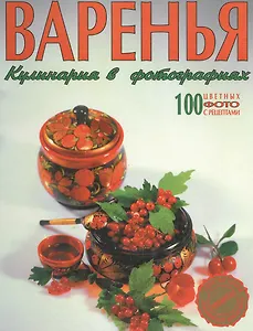 Варенья Кулинария в фотографиях. 100 цветных фотографий с рецептами