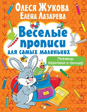 Книга Готовим пальчики к письму (Олеся Жукова)