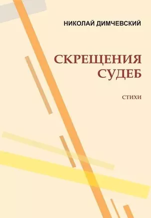 Скрещение судеб — 5350820 — 1