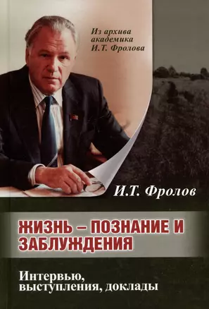 Жизнь: познание и заблуждение. Интервью и выступления. Часть 2 — 3047843 — 1