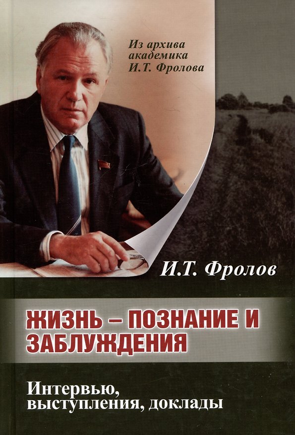 Книга Жизнь: познание и заблуждение. Интервью и выступления. Часть 2 (Иван Фролов) — 1