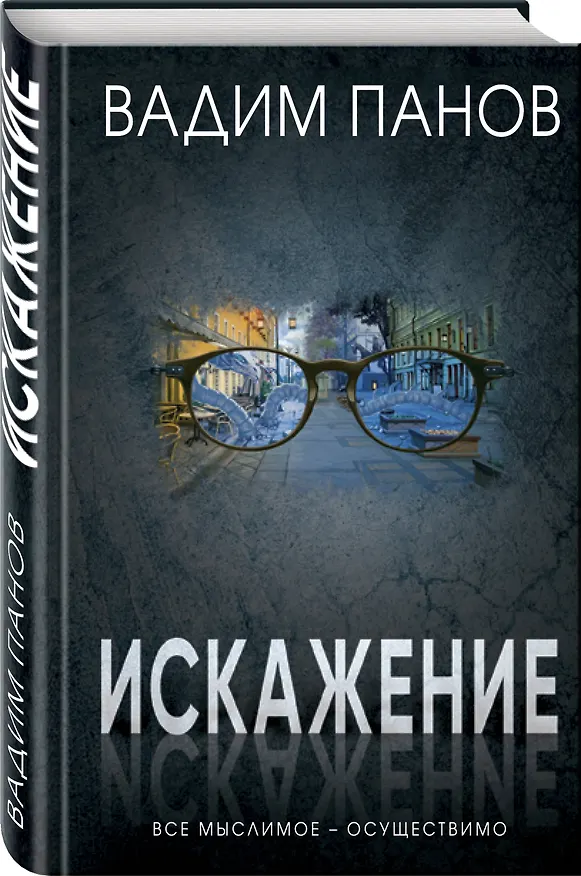 Книга Искажение (Вадим Панов) — 4