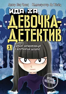 Тайна незнакомца в клетчатой шляпе