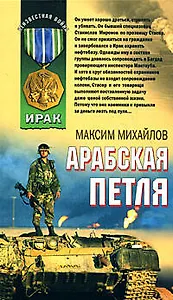 Арабская петля (Афган Пылающие страны Локальные войны). Михайлов М. (Эксмо)