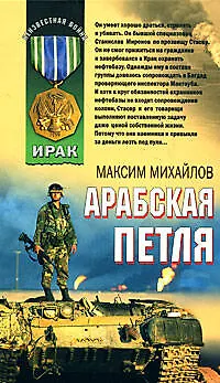 Книга Арабская петля (Афган Пылающие страны Локальные войны). Михайлов М. (Эксмо) (Максим Михайлов)