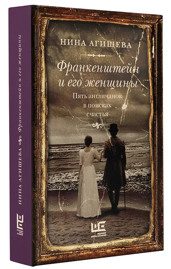 Книга Франкенштейн и его женщины. Пять англичанок в поисках счастья (Нина Агишева) — 4