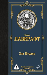 Зов Ктулху