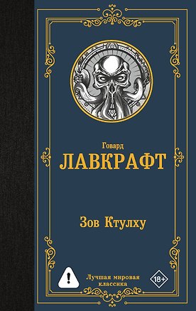 Книга Зов Ктулху (Говард Филлипс Лавкрафт)