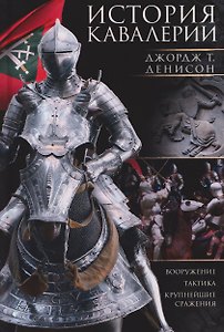 История кавалерии. Вооружение, тактика, крупнейшие сражения
