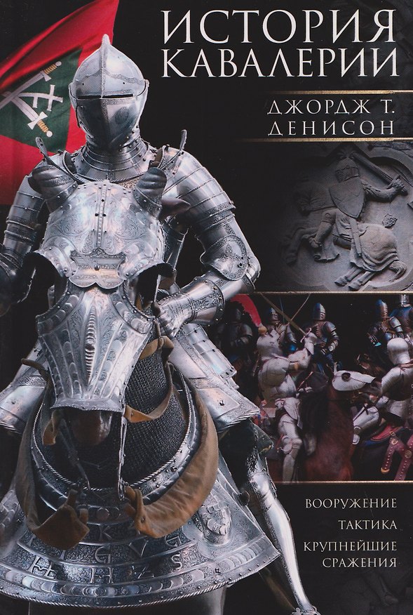 Книга История кавалерии. Вооружение, тактика, крупнейшие сражения (Джордж Тейлор Денисон) — 1