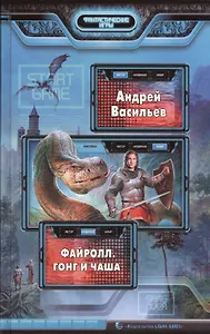 Файролл. Гонг и чаша: Фантастический роман