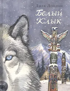 Белый Клык: повесть