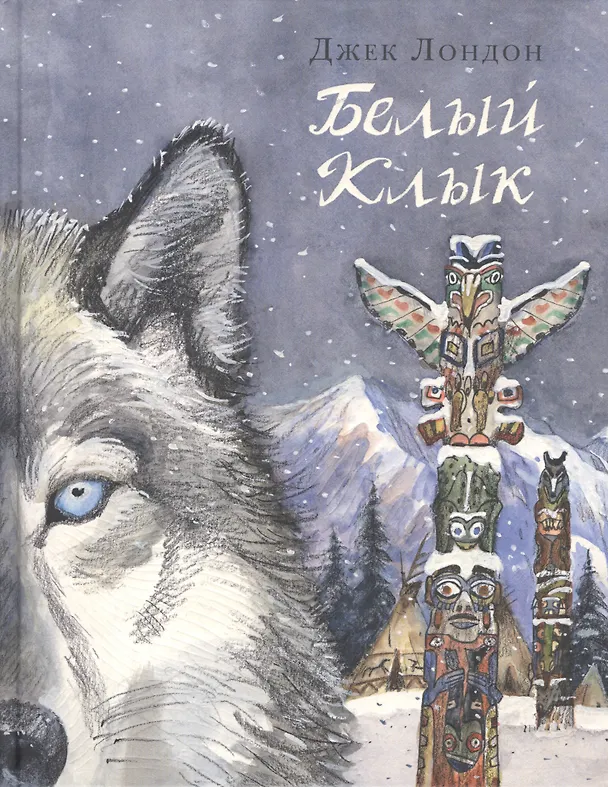 Книга Белый Клык: повесть (Джек Лондон) — 1