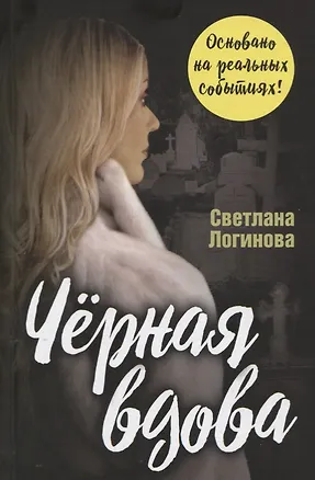 Книга Черная вдова (Светлана Логинова)
