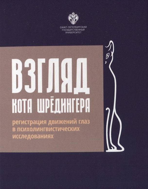 Книга Взгляд кота Шредингера. Регистрация движения глаз в психолингвистических исследованиях (Татьяна Черниговская) — 1