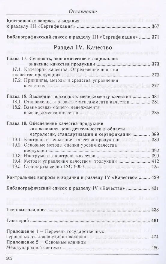 Книга Метрология. Стандартизация. Сертификация. Качество (Анатолий Фаюстов) — 6