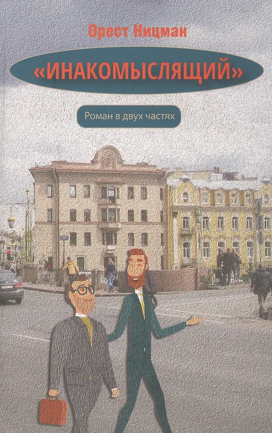 Книга "Инакомыслящий" (Орест Ницман) — 1