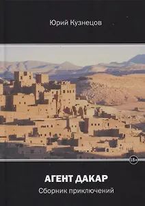 Агент Дакар: сборник приключений
