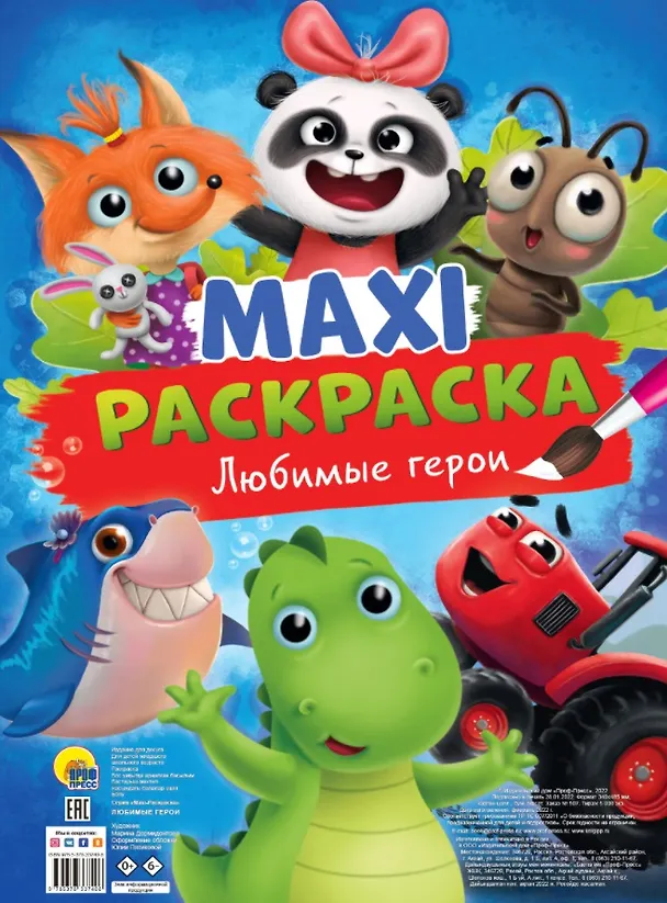 Книга МАКСИ-РАСКРАСКА. ЛЮБИМЫЕ ГЕРОИ (Марина Дормидонтова) — 1