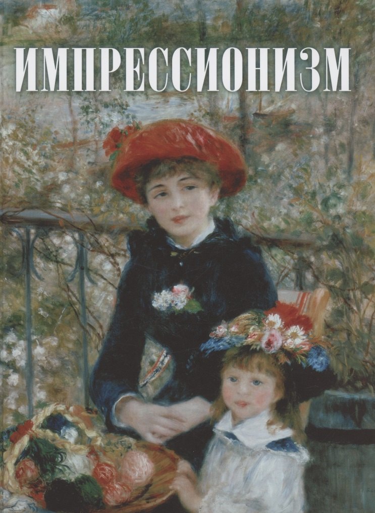 

Импрессионизм