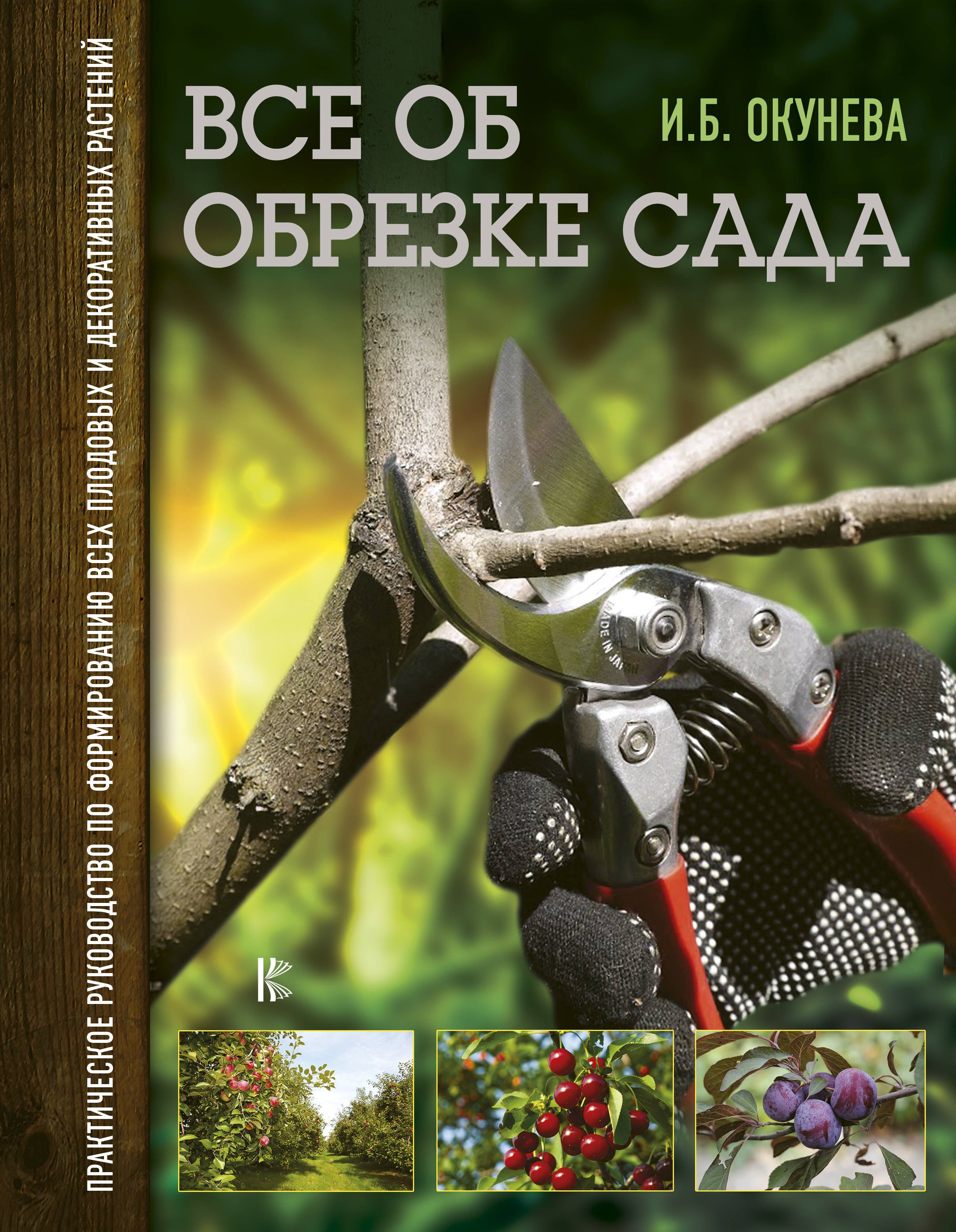 

Все об обрезке сада. Практическое руководство по формированию всех плодовых и декоративных растений