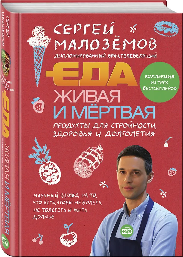 Книга Еда живая и мертвая. Продукты для стройности, здоровья и долголетия. Коллекция из трех бестселлеров (Сергей Малоземов) — 4
