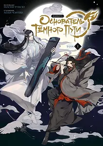 Основатель тёмного пути. Том 1 (Магистр дьявольского культа / Мастер Темного Пути / Mo Dao Zu Shi). Маньхуа