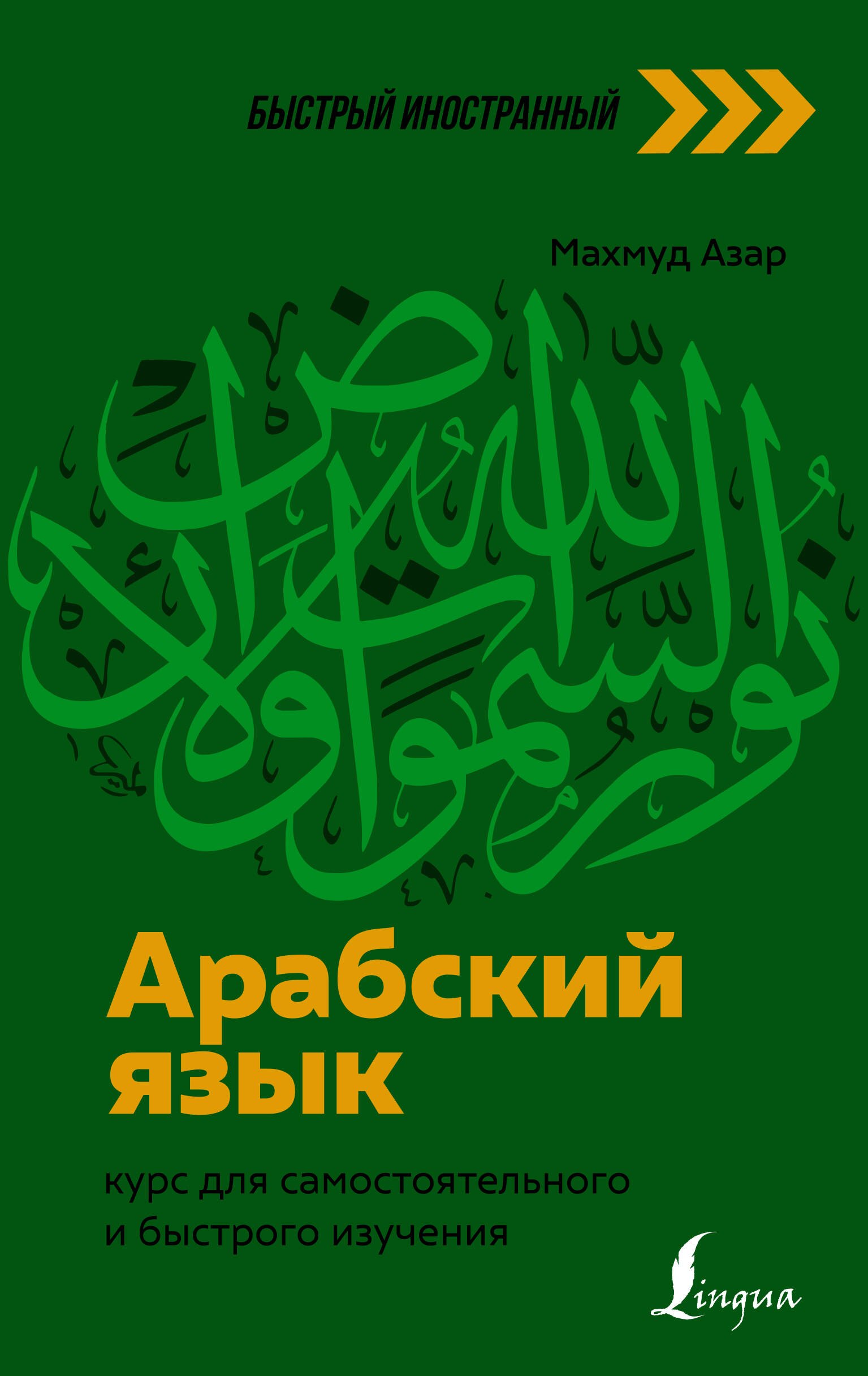 

Арабский язык: курс для самостоятельного и быстрого изучения