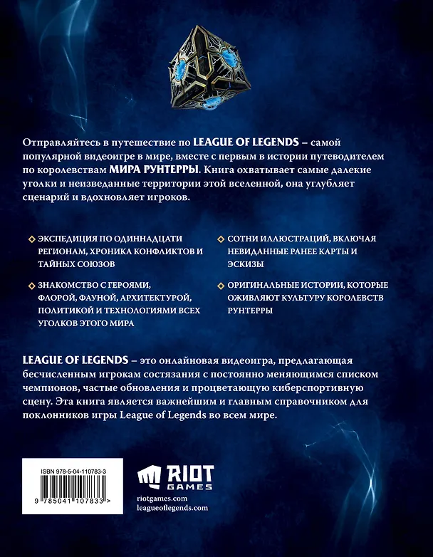Книга League of Legends. Мир Рунтерры. Официальный путеводитель () — 2