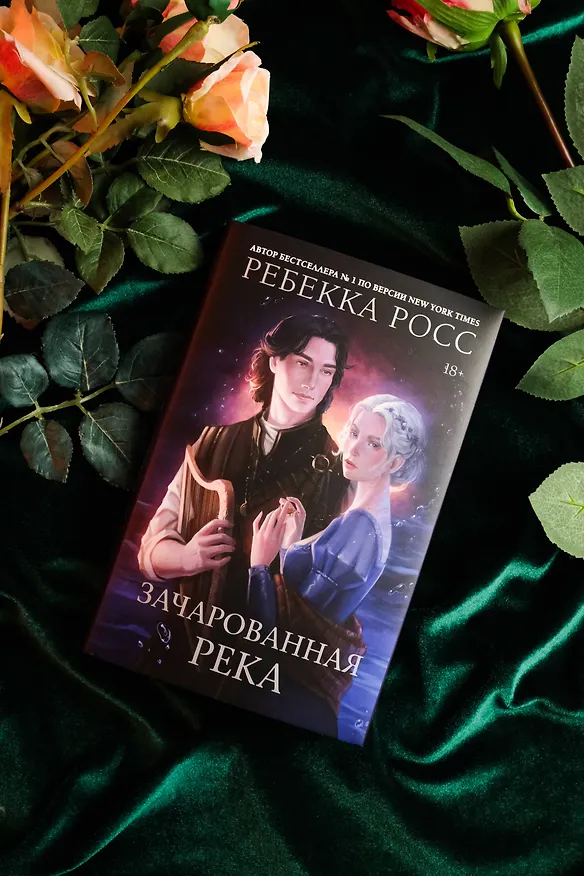 Книга Зачарованная река (Ребекка Росс) — 11