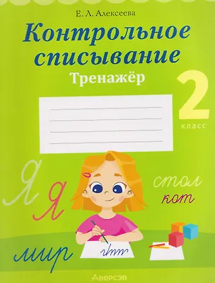 Книга Русский язык. 2 класс. Контрольное списывание. Тренажёр (Елена Алексеева)