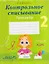 Русский язык. 2 класс. Контрольное списывание. Тренажёр — 3137718 — 1