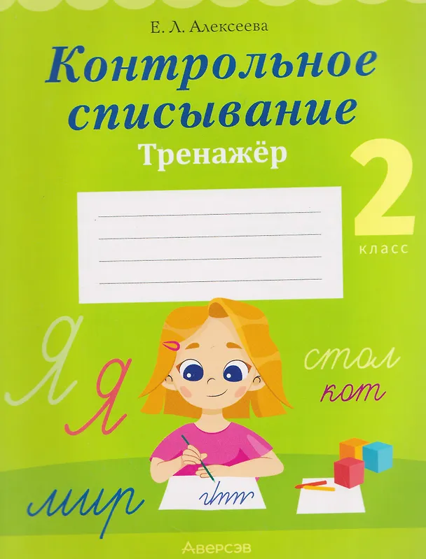 Книга Русский язык. 2 класс. Контрольное списывание. Тренажёр (Елена Алексеева) — 1