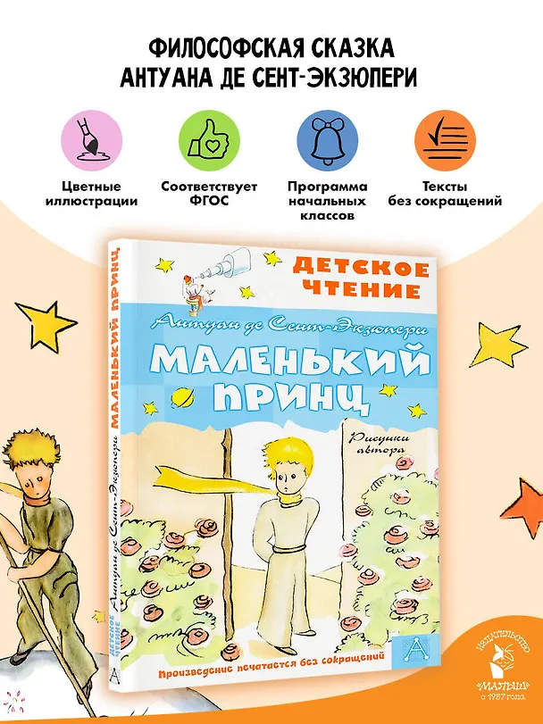 Книга Маленький принц (Антуан де Сент-Экзюпери) — 5