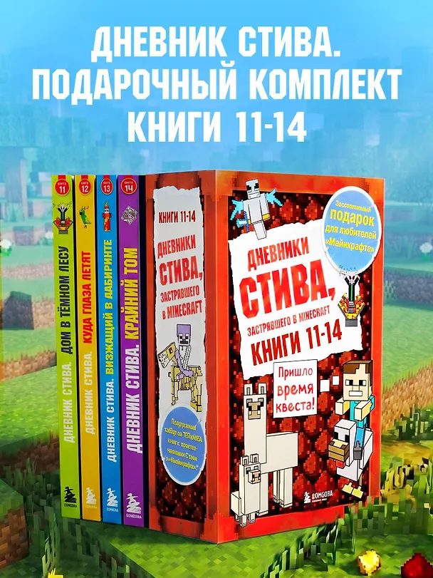 Книга Дневник Стива. Подарочный комплект. Книги 11-14 () — 5