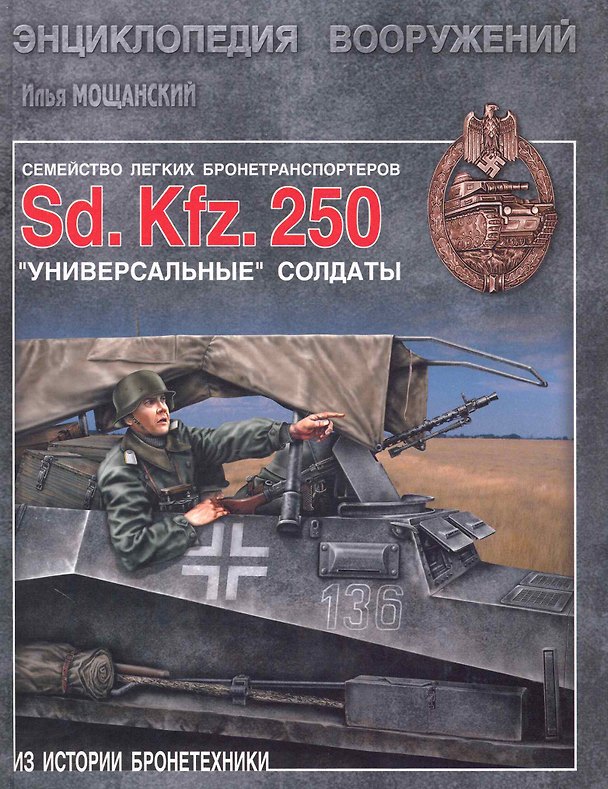 Книга Легкие бронетранспортеры семейства Sd.Kfz 250.Универсальные солдаты (Илья Мощанский) — 1