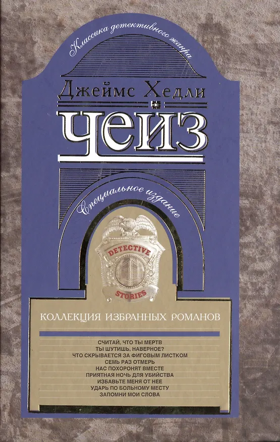 Книга Коллекция избранных романов кн.10 (Джеймс Хедли Чейз) — 1