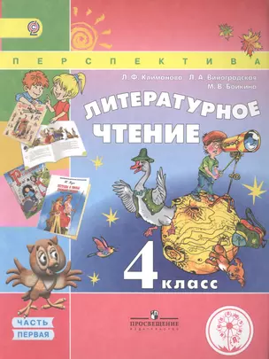 Литературное чтение. 4 класс. В 4 частях. Часть первая. Учебник — 2584495 — 1